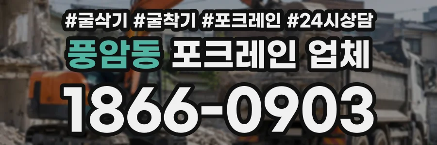 풍암동 포크레인업체 상담 전화 1866-0903