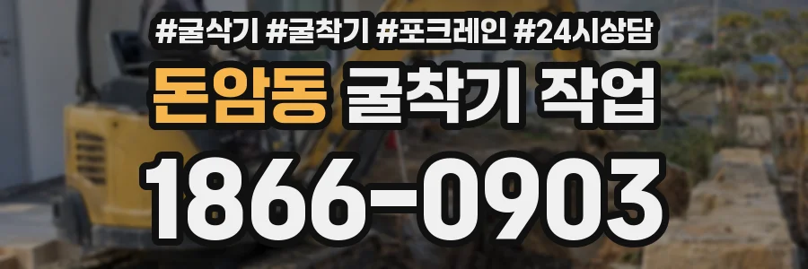 돈암동 굴착기 작업