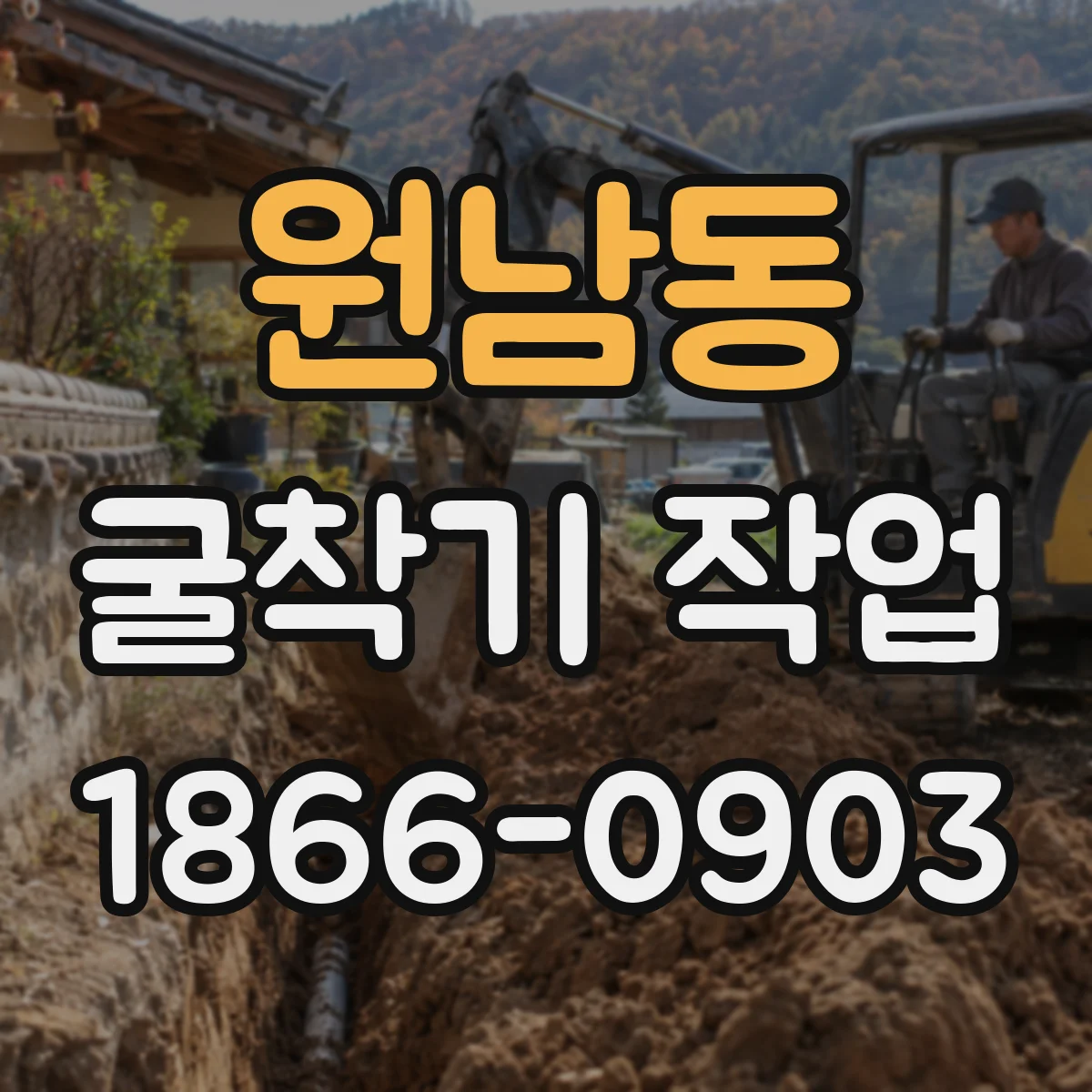 원남동 굴착기 작업