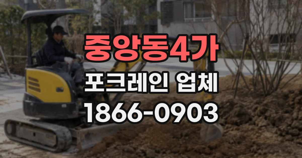 중앙동4가 포크레인 업체