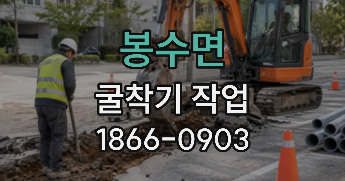 봉수면 굴착기작업