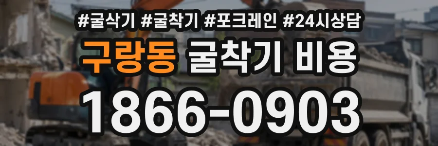 구랑동 굴착기비용 상담 전화 1866-0903