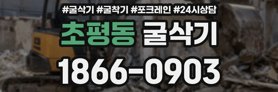 초평동 굴삭기