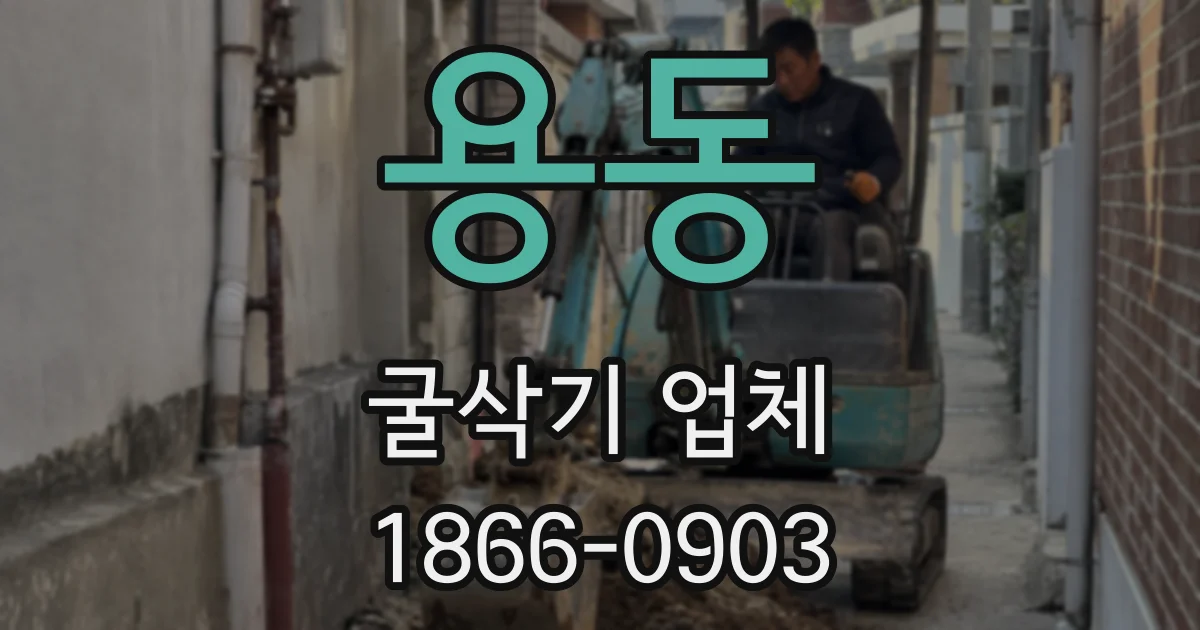 용동 굴삭기 업체