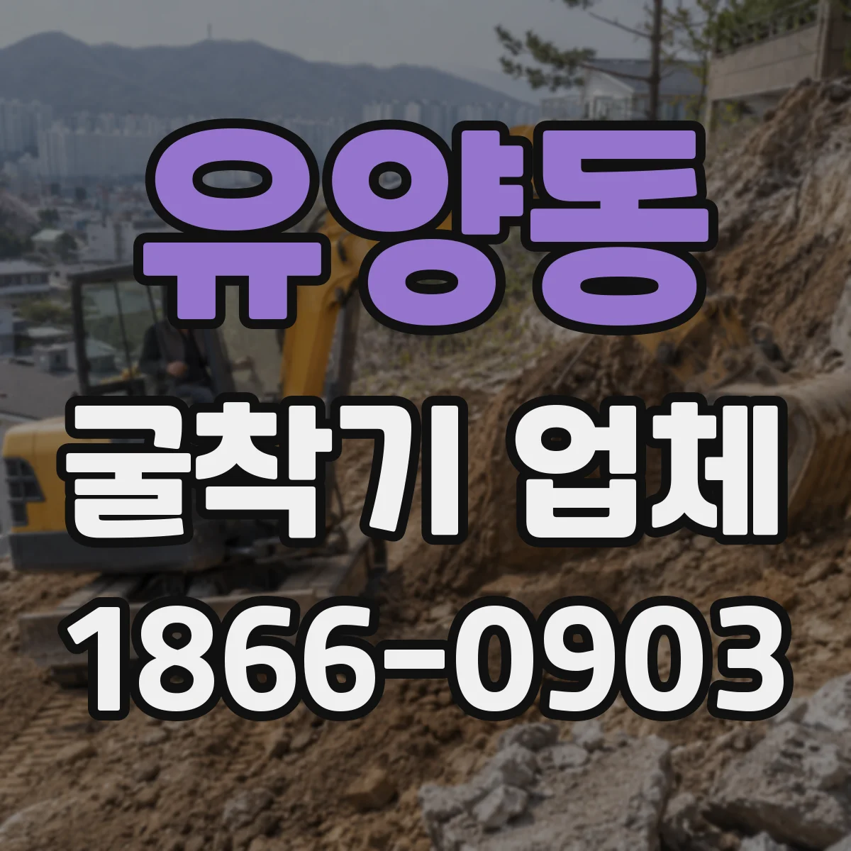 유양동 굴착기 업체