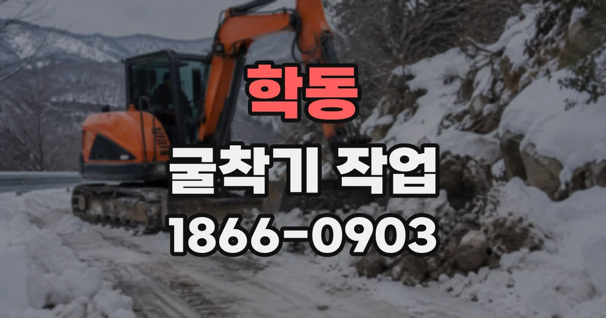 학동 굴착기작업