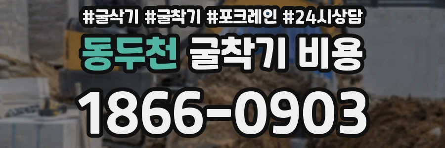 동두천 굴착기 비용