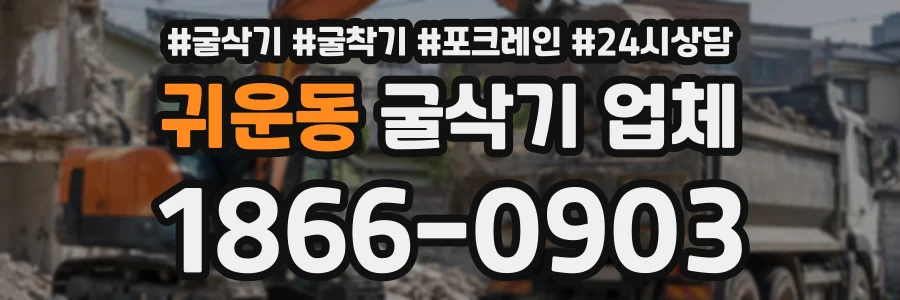 귀운동 굴삭기업체 상담 전화 1866-0903