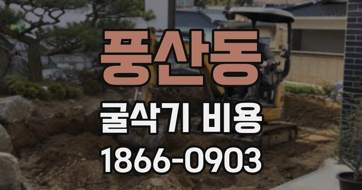 풍산동 굴삭기 비용