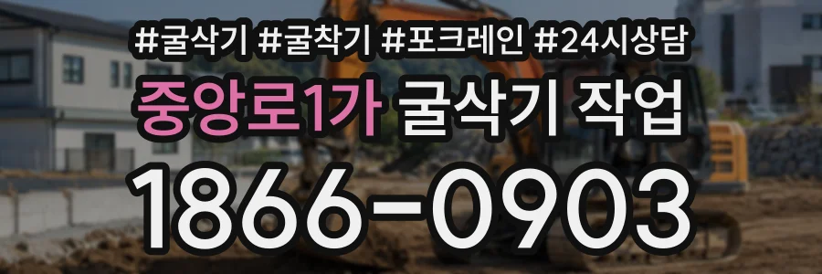 중앙로1가 굴삭기작업 상담 전화 1866-0903
