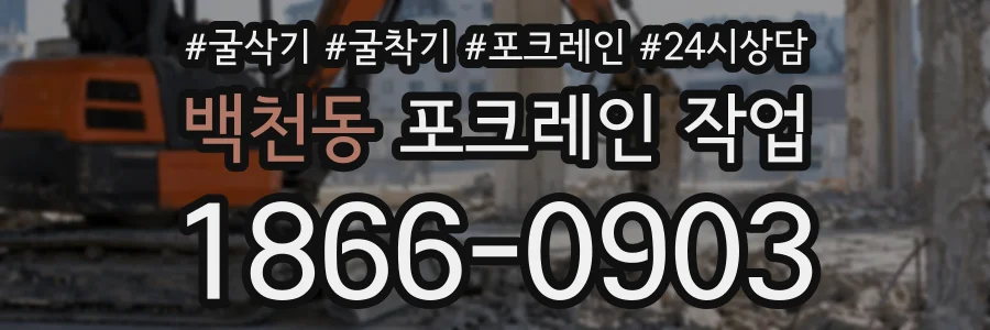 백천동 포크레인작업 상담 전화 1866-0903