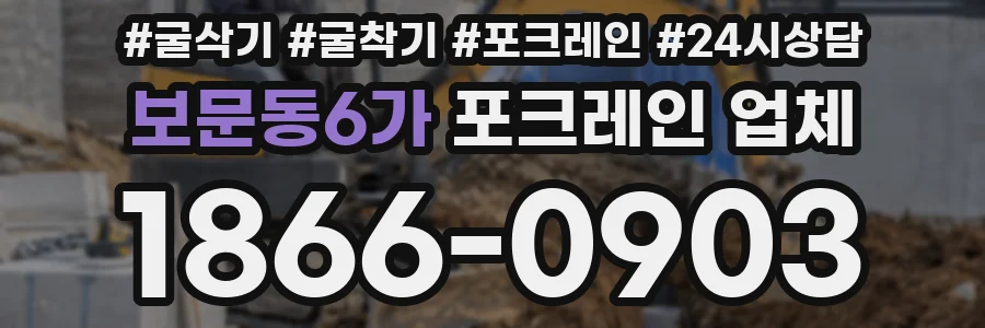 보문동6가 포크레인 업체