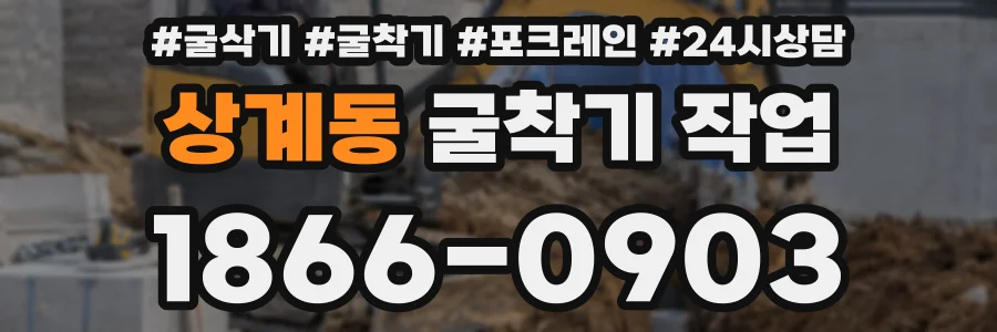 상계동 굴착기 작업