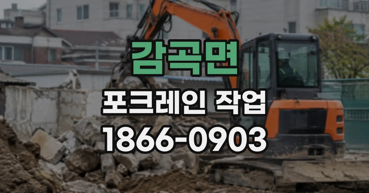감곡면 포크레인작업 담장과 건물 사이 공간도 작업 가능할까