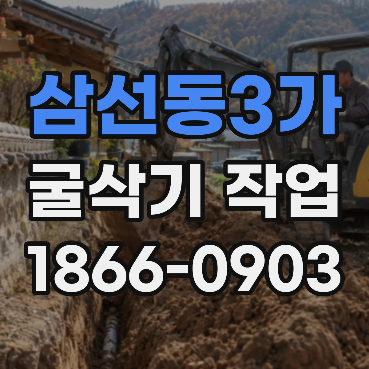삼선동3가 굴삭기 작업