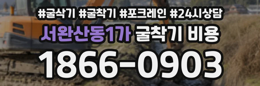 서완산동1가 굴착기비용 상담 전화 1866-0903