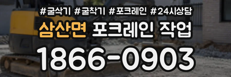 삼산면 포크레인작업 상담 전화 1866-0903