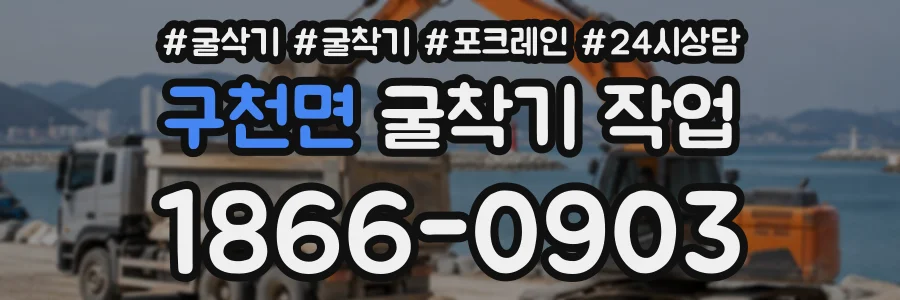 구천면 굴착기작업 상담 전화 1866-0903
