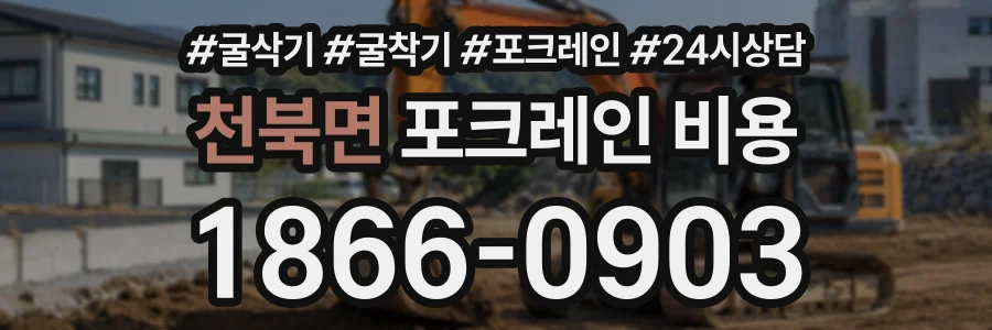 천북면 포크레인비용 상담 전화 1866-0903