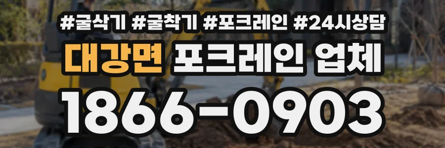대강면 포크레인업체 상담 전화 1866-0903