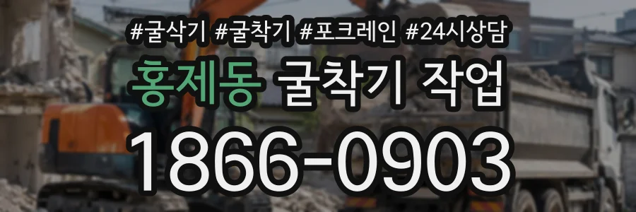 홍제동 굴착기작업 상담 전화 1866-0903