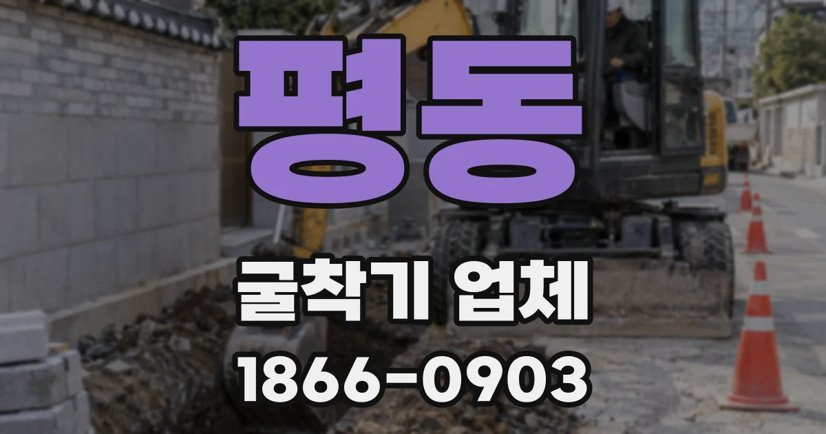 평동 굴착기 업체