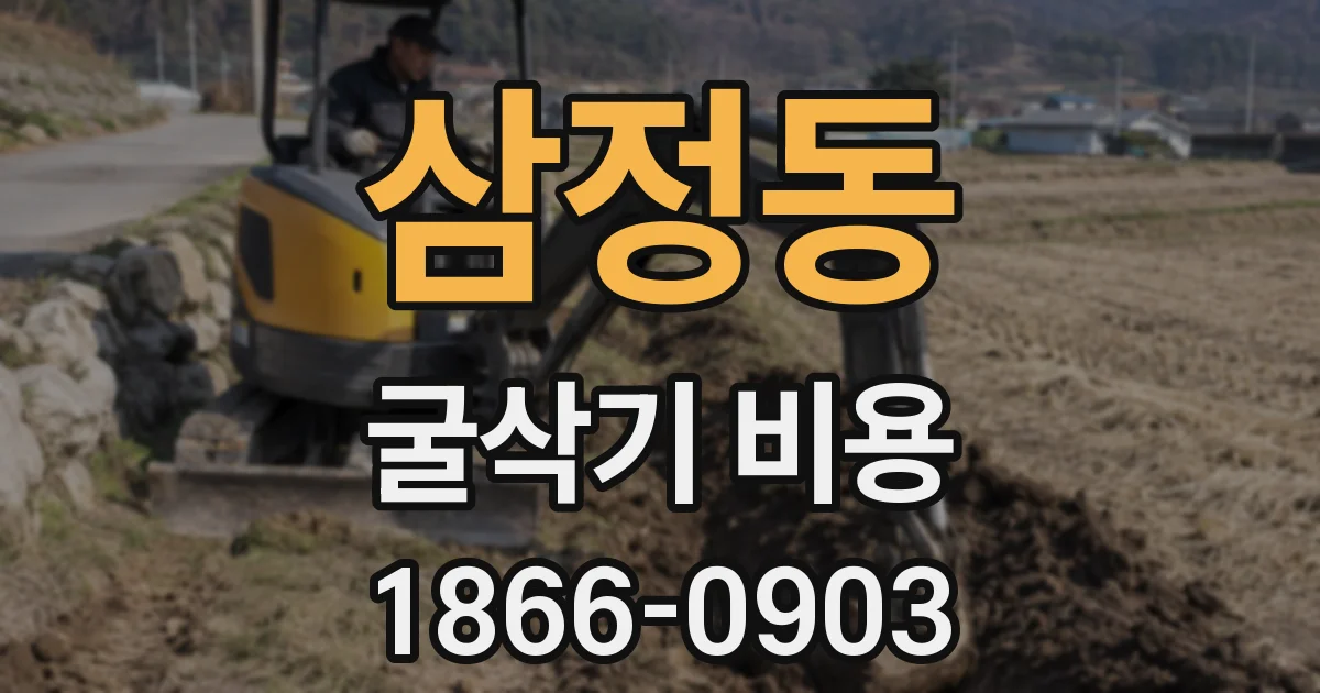 삼정동 굴삭기 비용