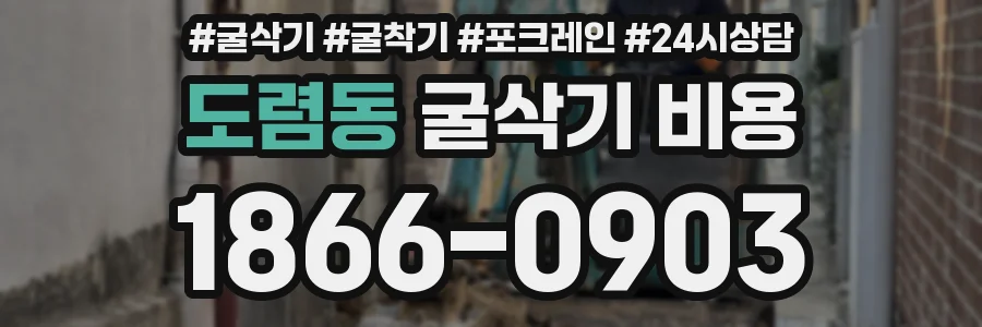 도렴동 굴삭기 비용