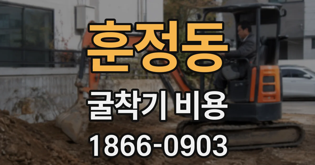 훈정동 굴착기 비용