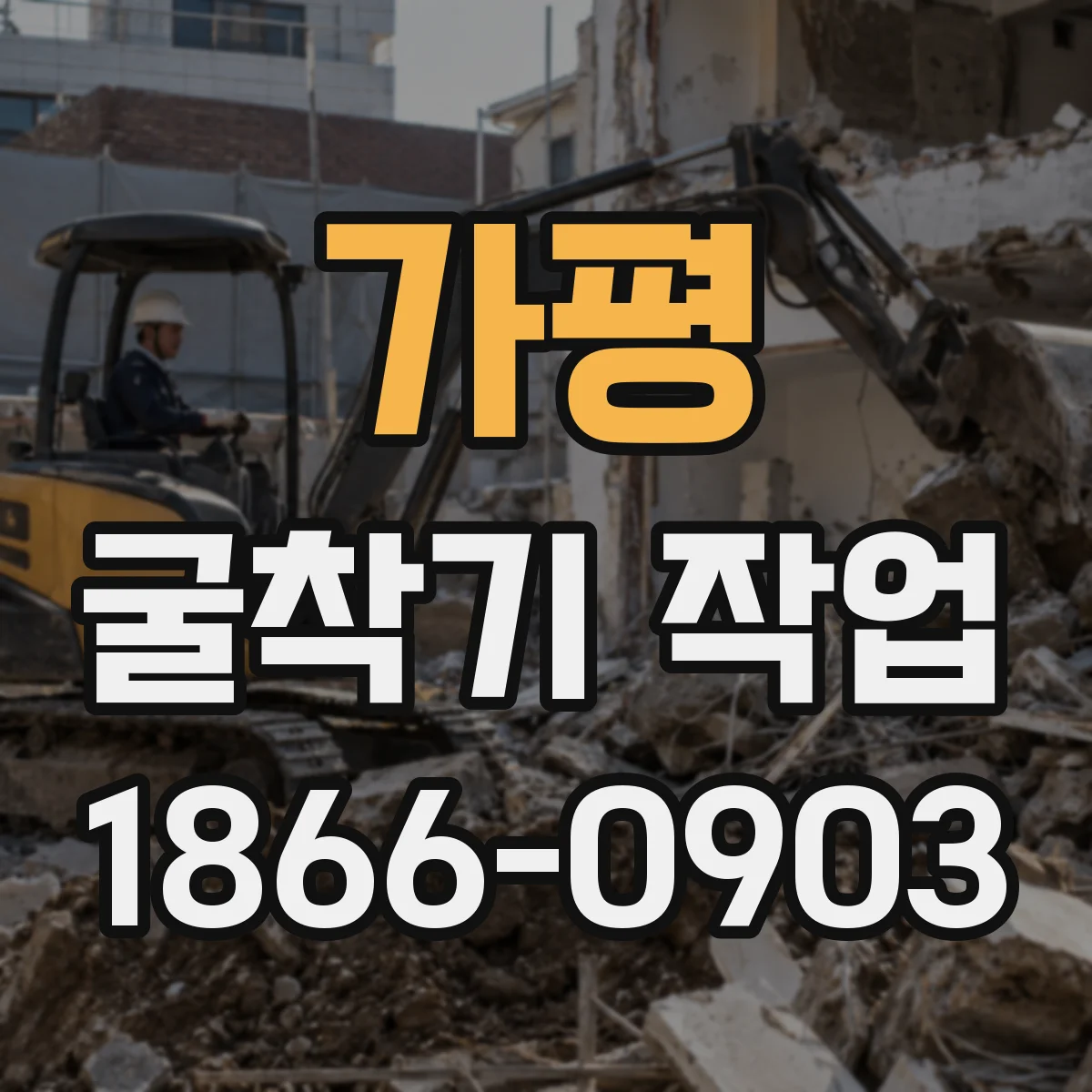 가평 굴착기 작업