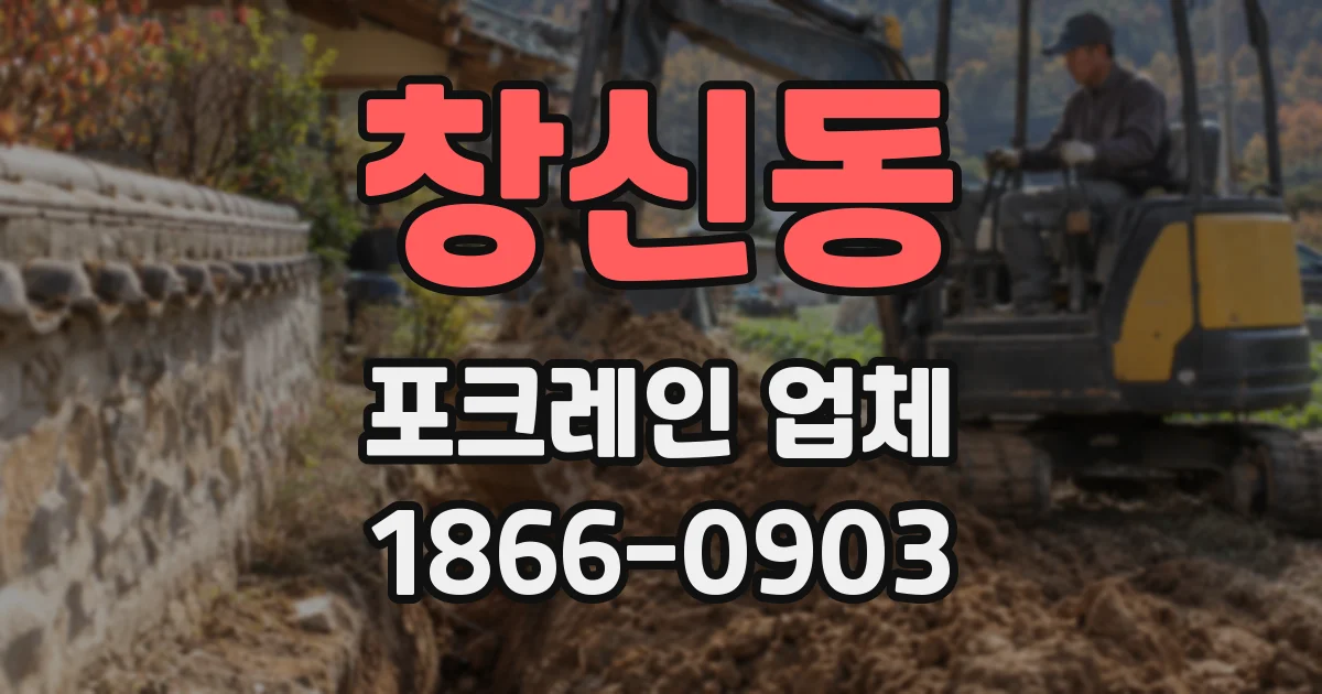 창신동 포크레인 업체