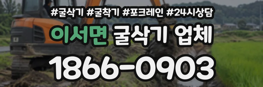 이서면 굴삭기업체 상담 전화 1866-0903