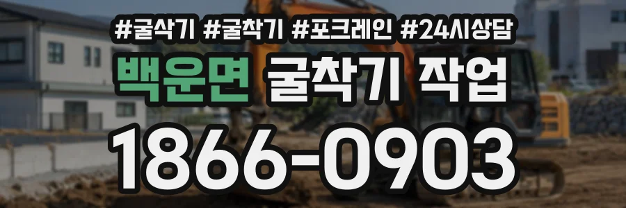 백운면 굴착기작업 상담 전화 1866-0903