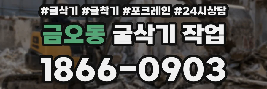 금오동 굴삭기 작업