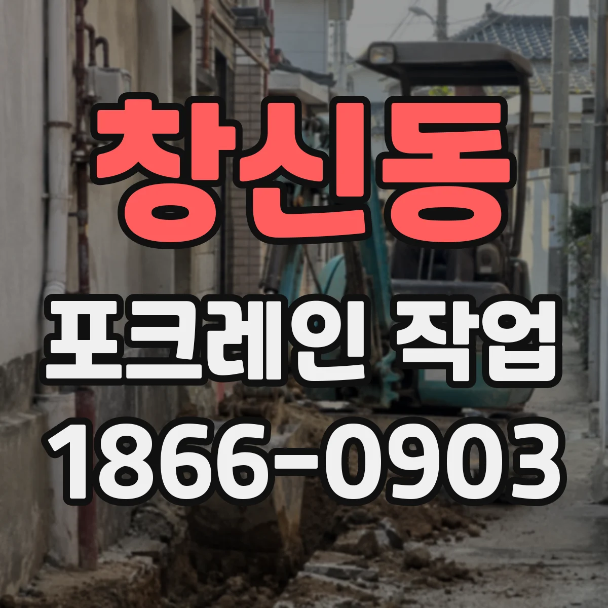 창신동 포크레인 작업