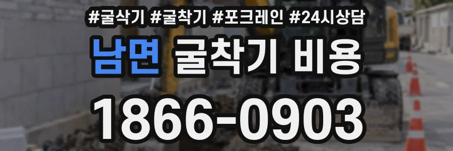 남면 굴착기 비용
