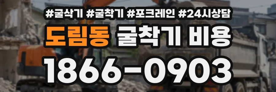 도림동 굴착기비용 상담 전화 1866-0903
