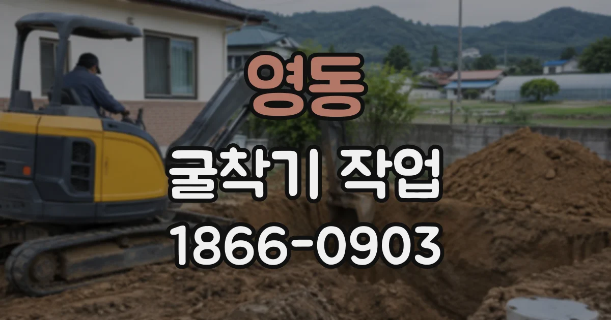 영동 굴착기작업