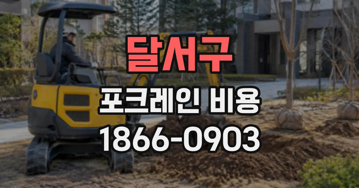 달서구 포크레인비용