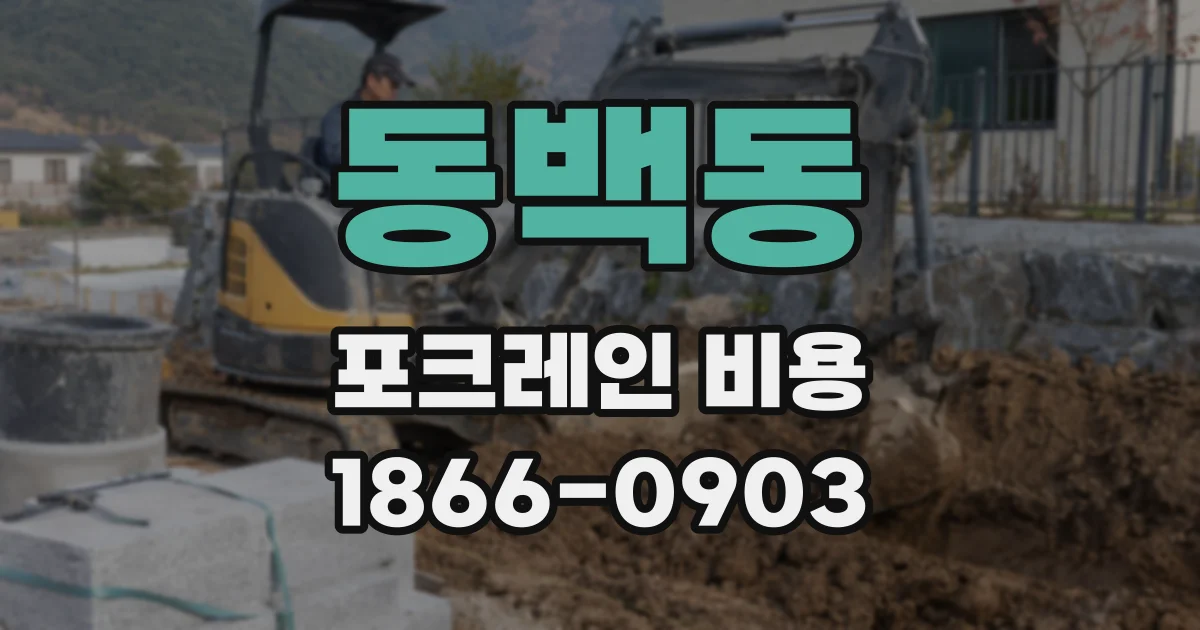 동백동 포크레인 비용