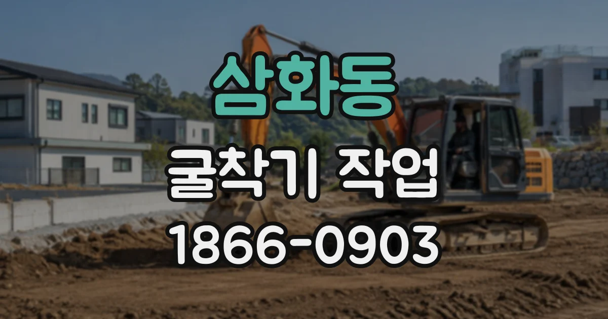 삼화동 굴착기작업