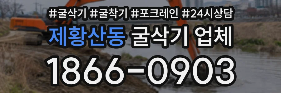 제황산동 굴삭기업체 상담 전화 1866-0903