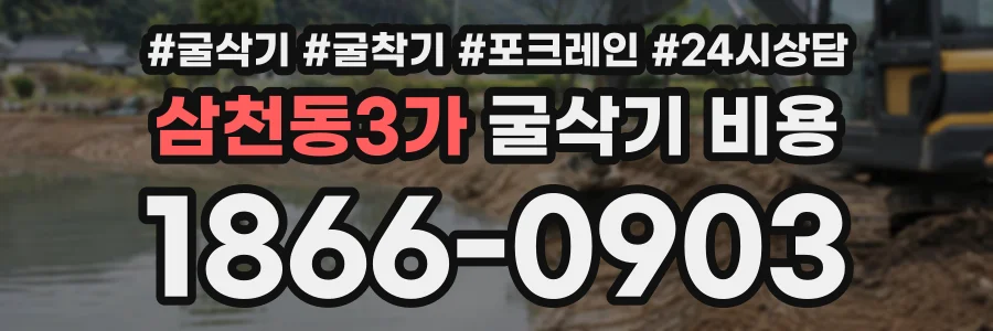 삼천동3가 굴삭기비용 상담 전화 1866-0903