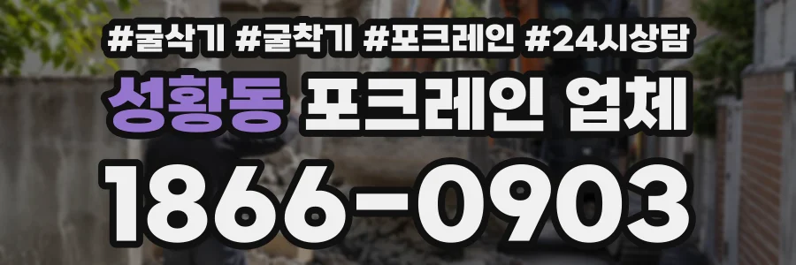 성황동 포크레인업체 상담 전화 1866-0903