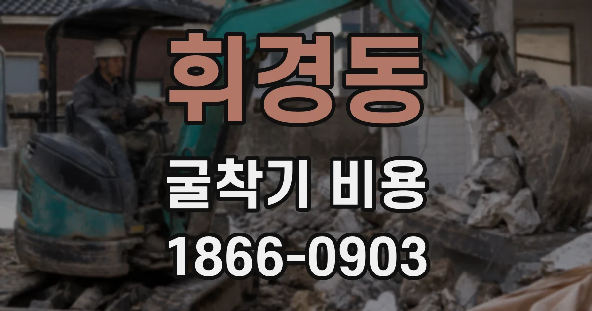 휘경동 굴착기 비용