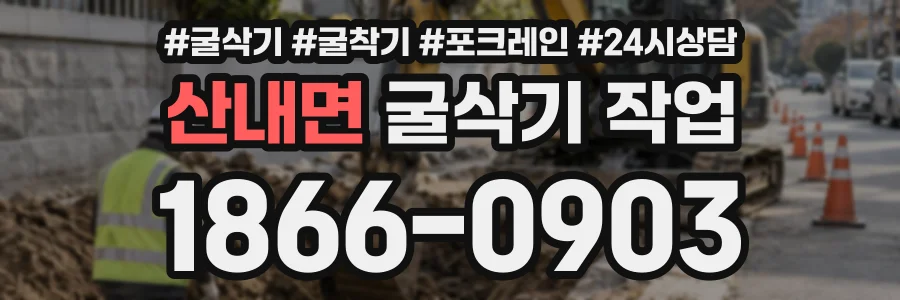 산내면 굴삭기작업 상담 전화 1866-0903