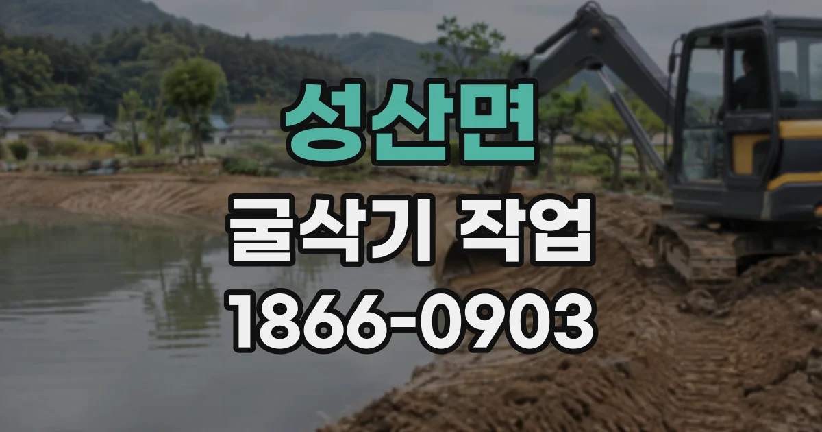 성산면 굴삭기작업