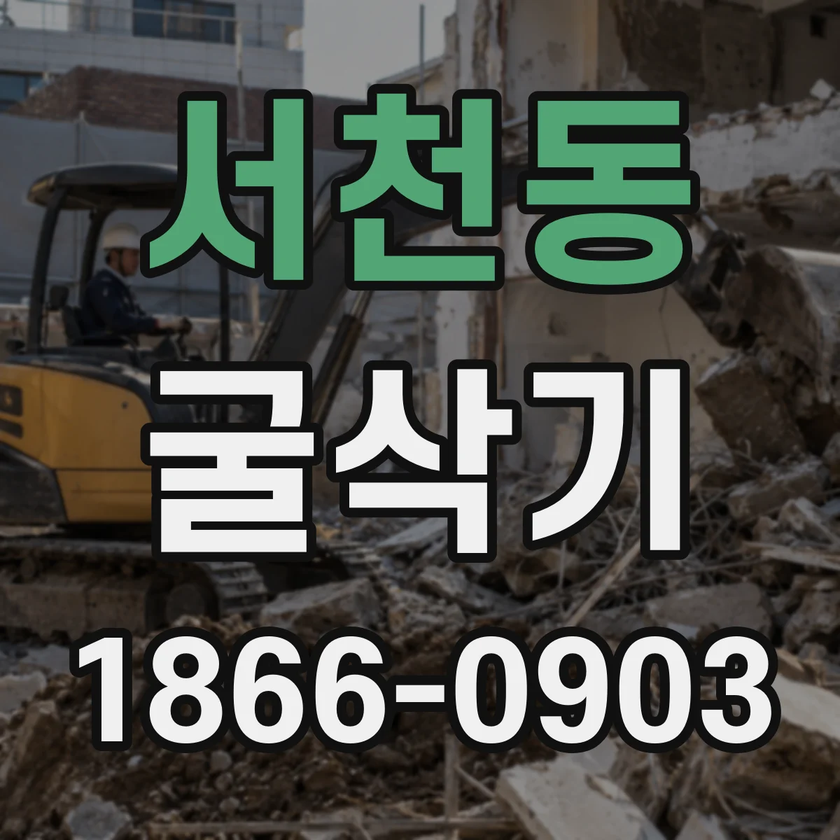 서천동 굴삭기