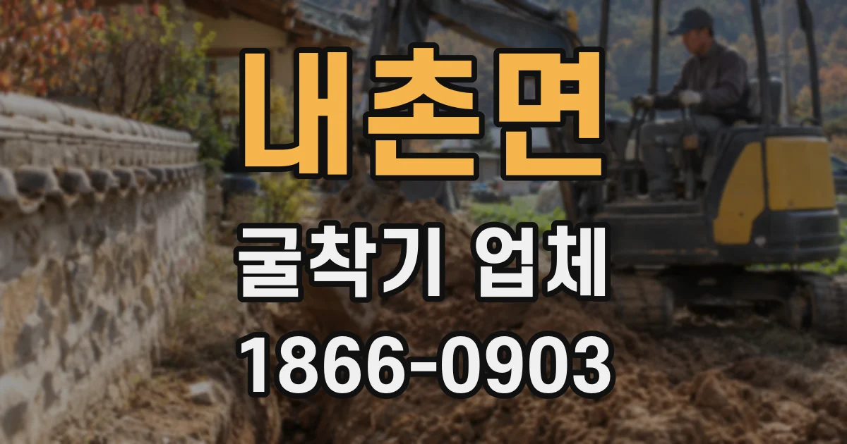 내촌면 굴착기 업체