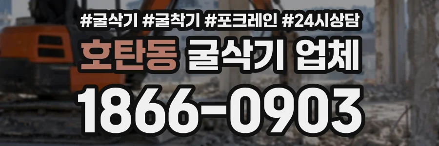 호탄동 굴삭기업체 상담 전화 1866-0903